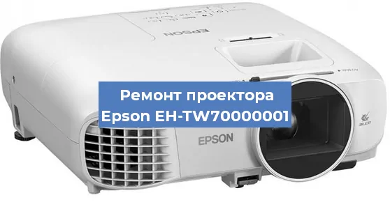 Замена матрицы на проекторе Epson EH-TW70000001 в Нижнем Новгороде
